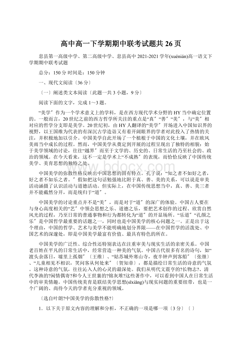 高中高一下学期期中联考试题共26页Word文档下载推荐.docx