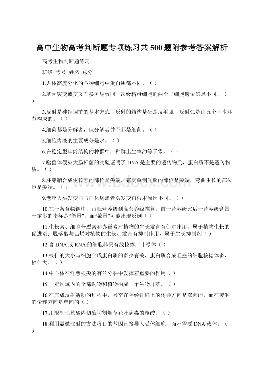 高中生物高考判断题专项练习共500题附参考答案解析Word文档格式.docx