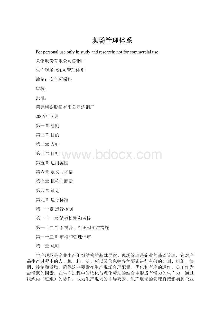 现场管理体系Word格式文档下载.docx_第1页