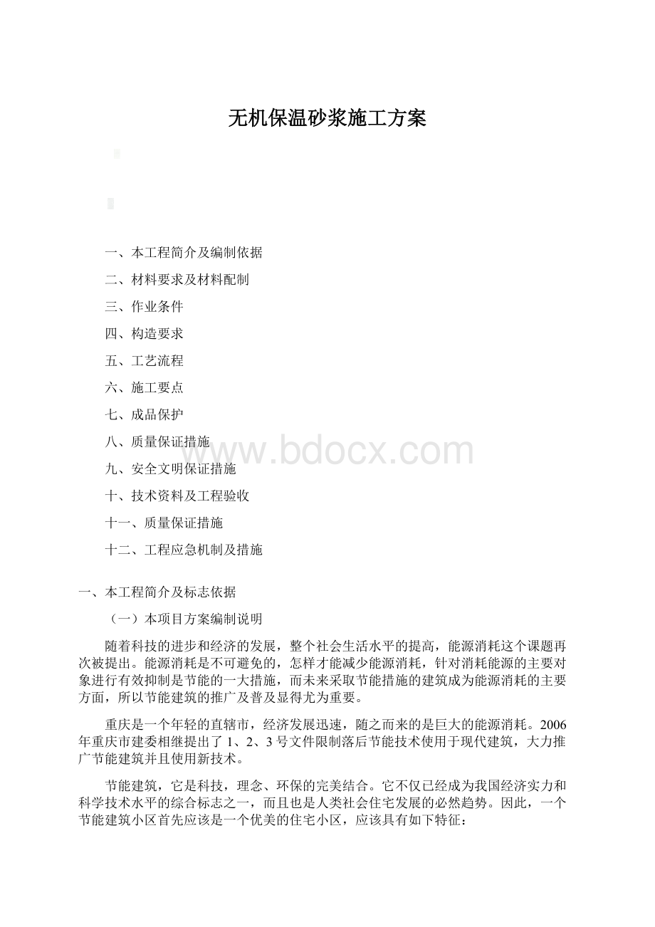 无机保温砂浆施工方案.docx_第1页