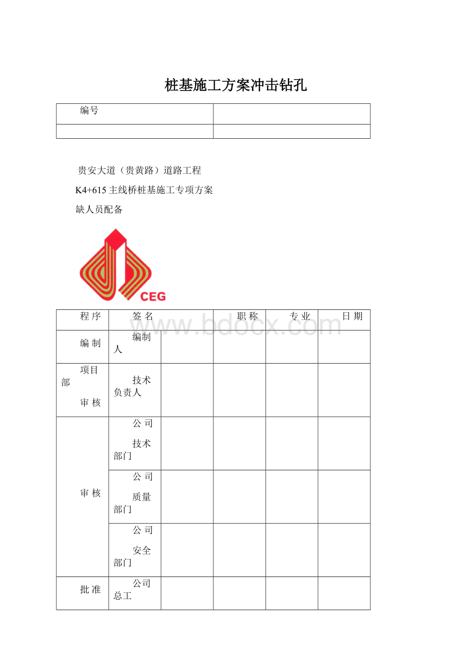 桩基施工方案冲击钻孔Word文档格式.docx