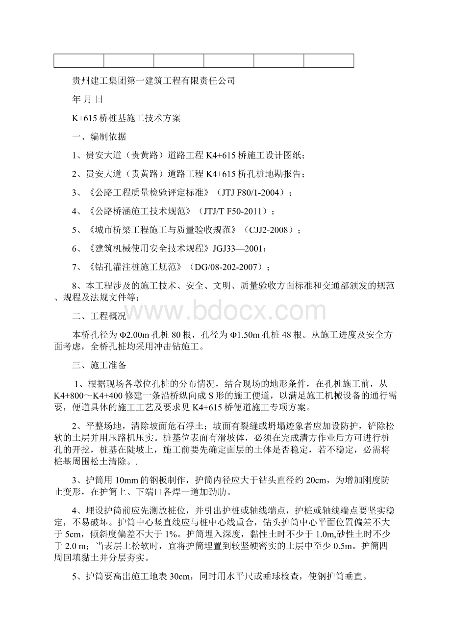 桩基施工方案冲击钻孔Word文档格式.docx_第2页