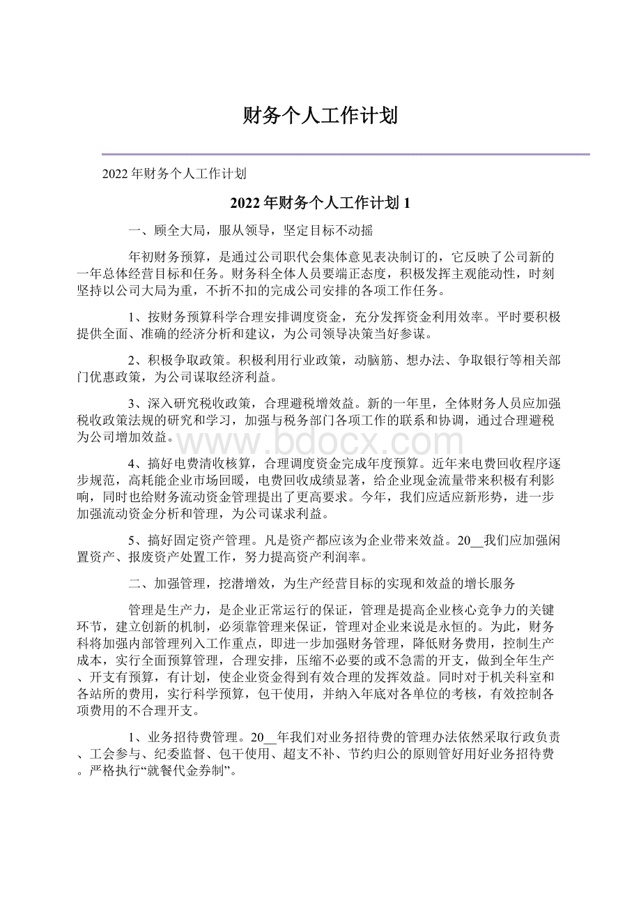 财务个人工作计划Word文件下载.docx