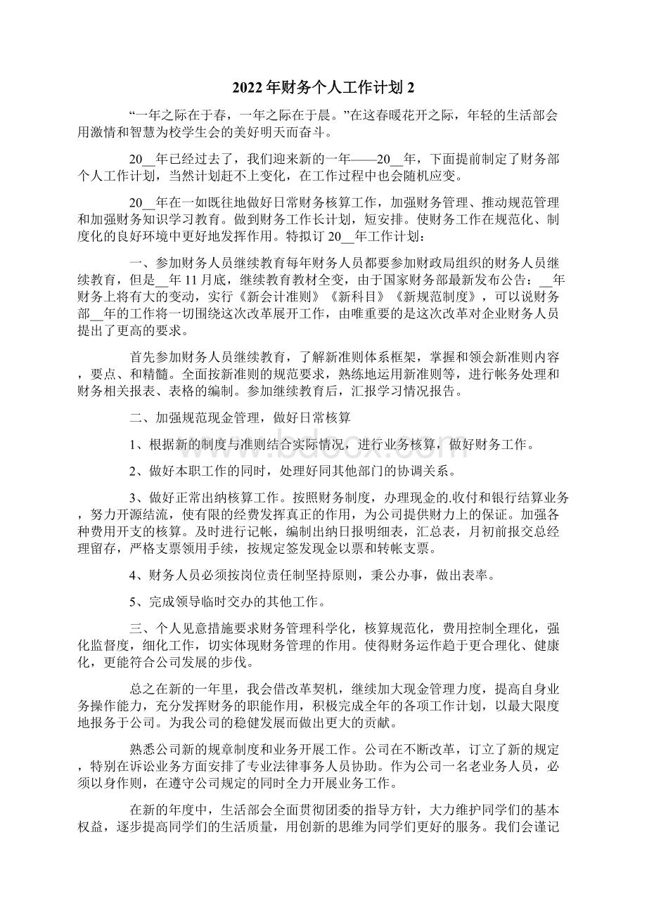 财务个人工作计划Word文件下载.docx_第3页