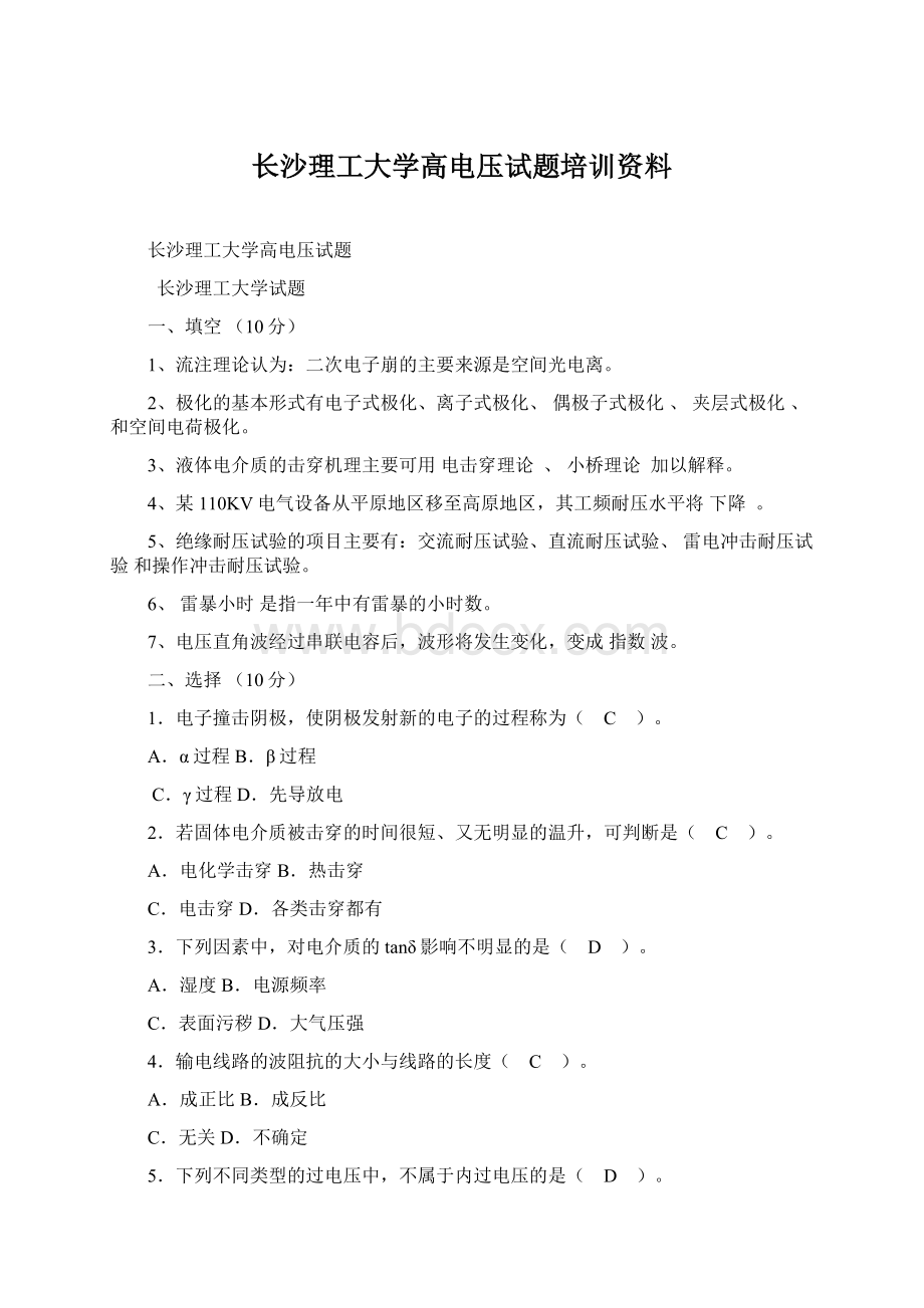 长沙理工大学高电压试题培训资料.docx_第1页