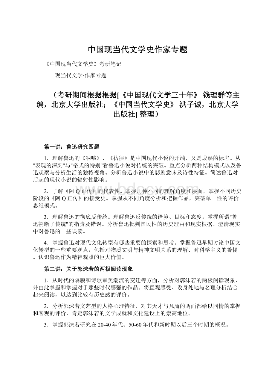 中国现当代文学史作家专题.docx