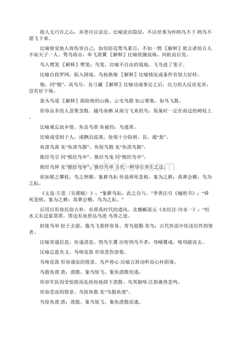 鸟虫四字成语Word文档下载推荐.docx_第2页