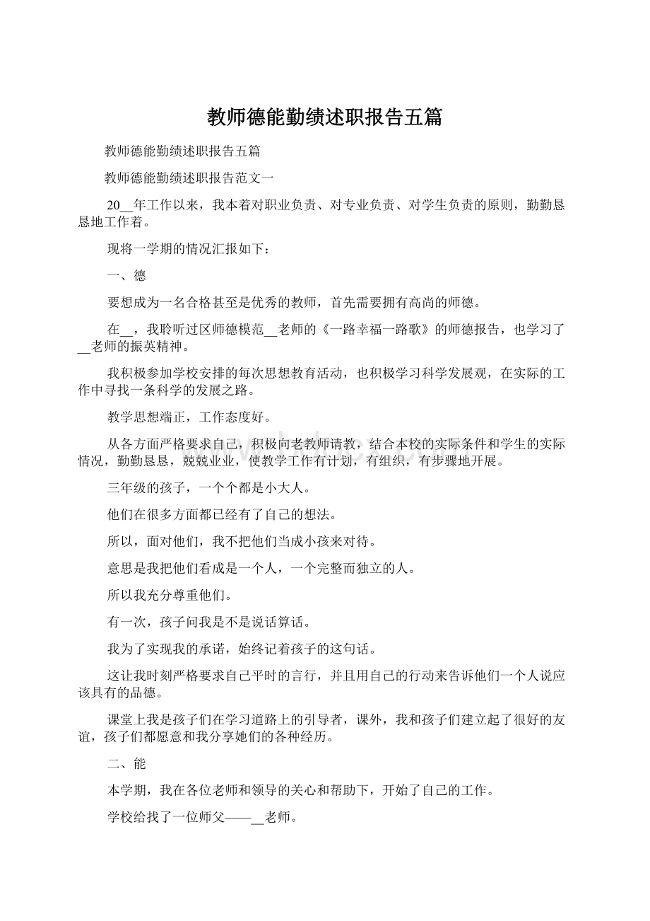 教师德能勤绩述职报告五篇.docx_第1页