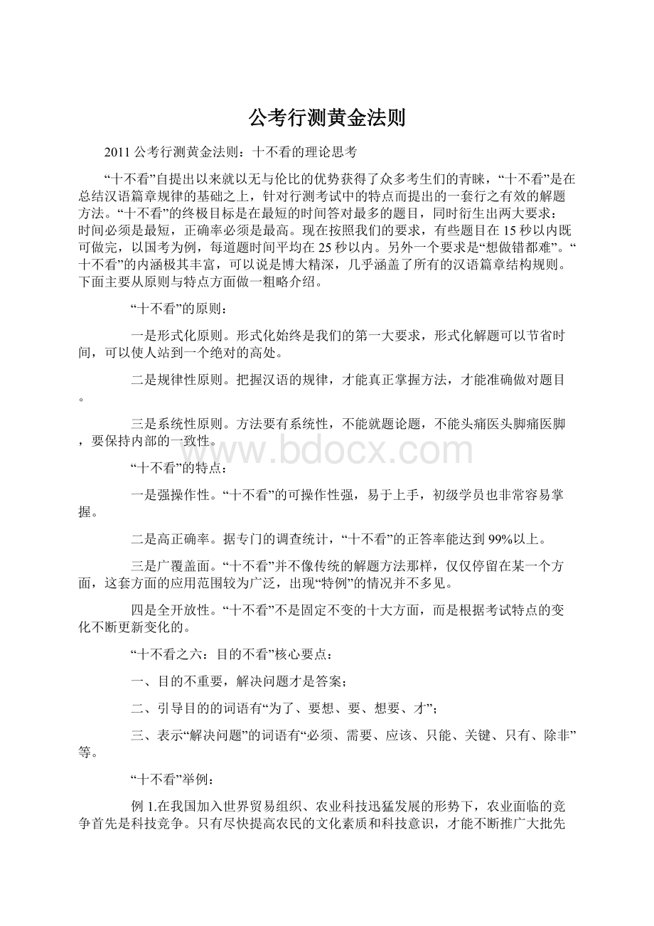 公考行测黄金法则Word文档下载推荐.docx_第1页