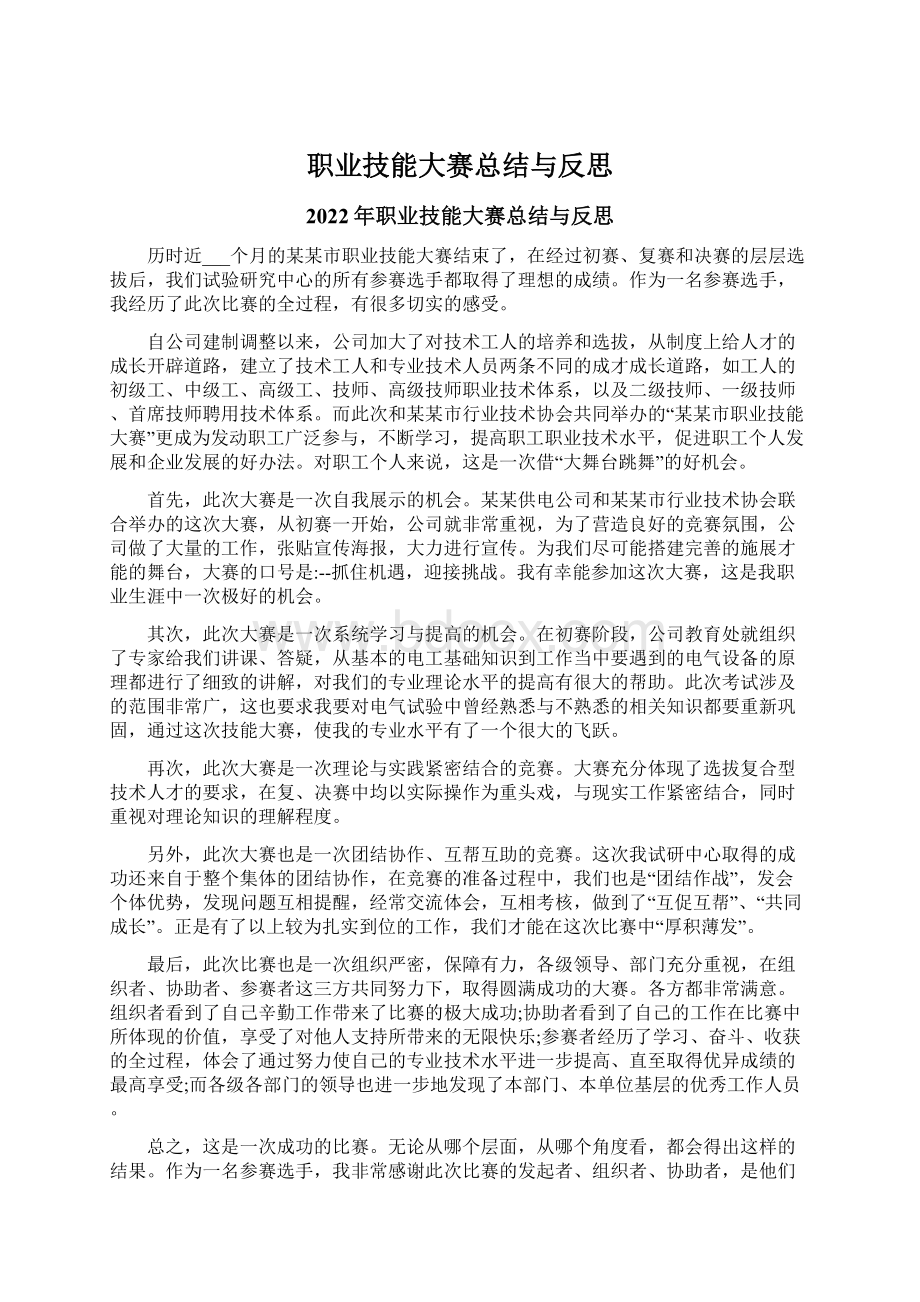 职业技能大赛总结与反思Word格式文档下载.docx_第1页