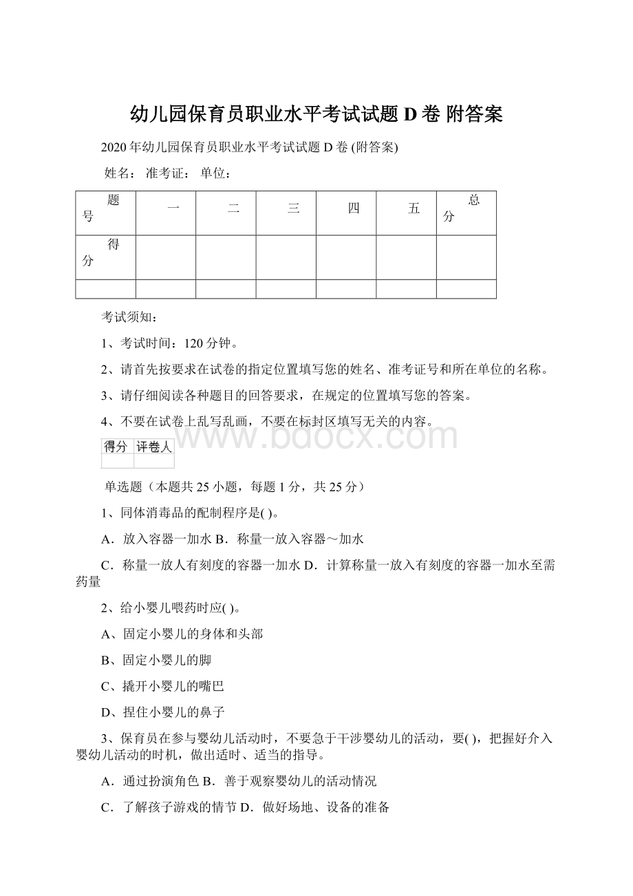 幼儿园保育员职业水平考试试题D卷 附答案Word文档下载推荐.docx