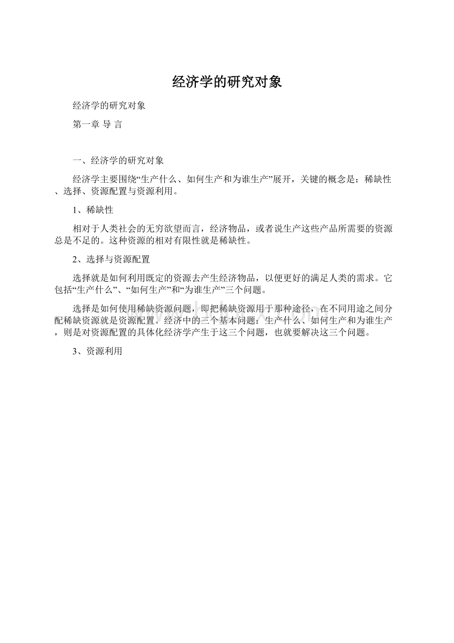 经济学的研究对象.docx