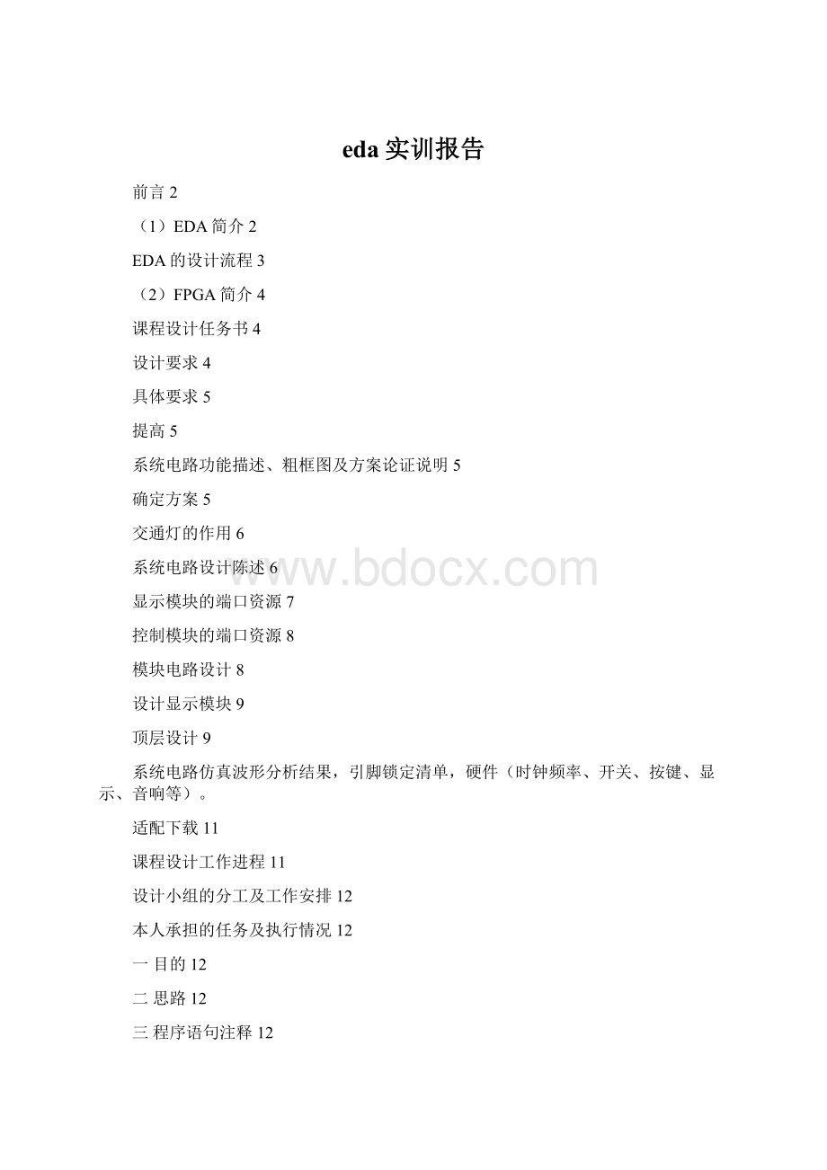 eda实训报告.docx_第1页