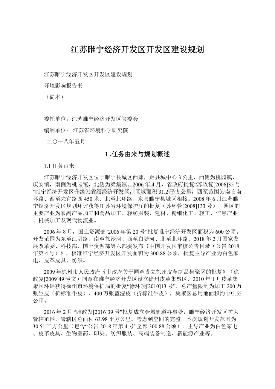 江苏睢宁经济开发区开发区建设规划.docx