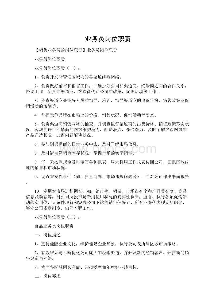 业务员岗位职责Word格式文档下载.docx_第1页