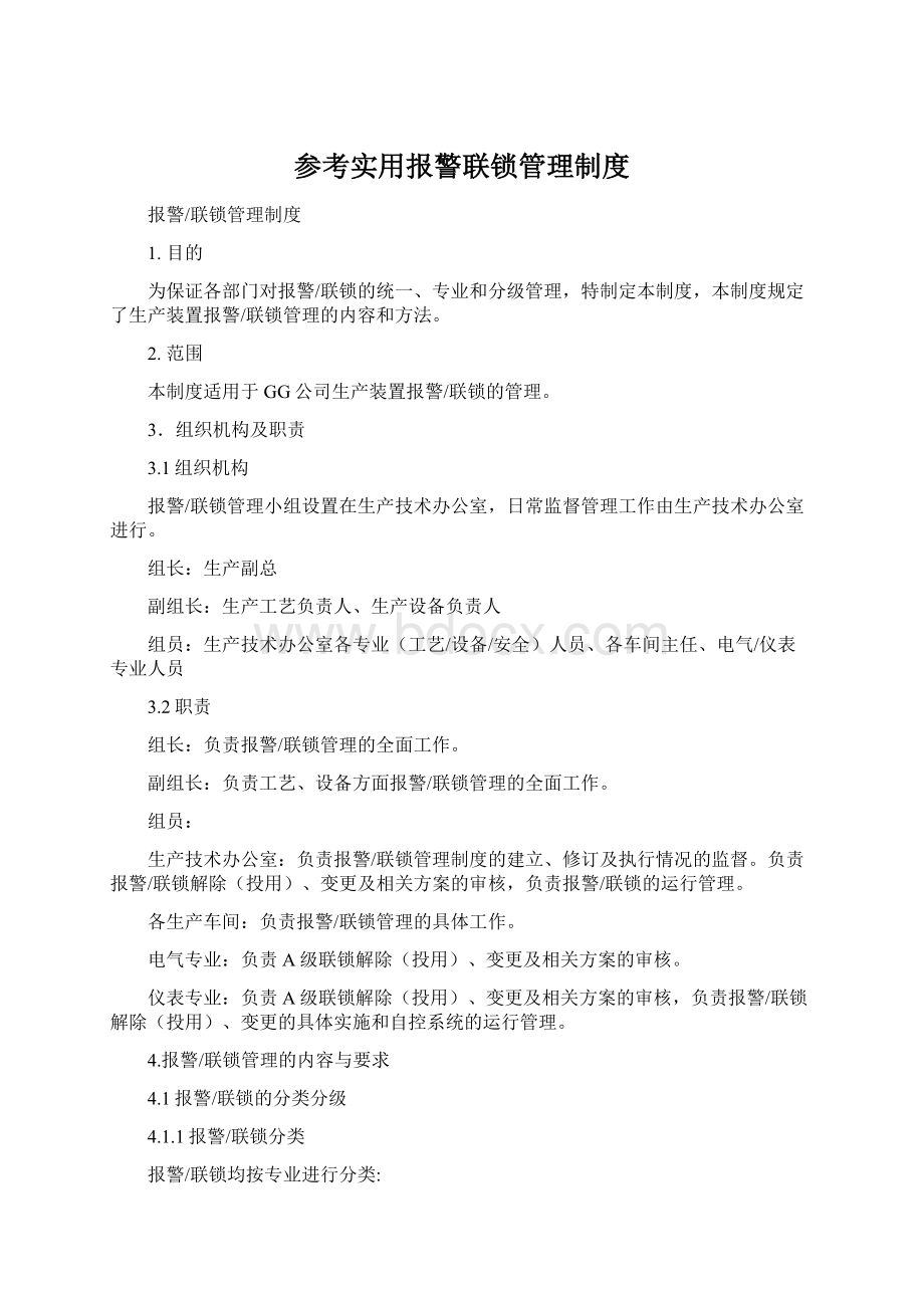 参考实用报警联锁管理制度.docx_第1页