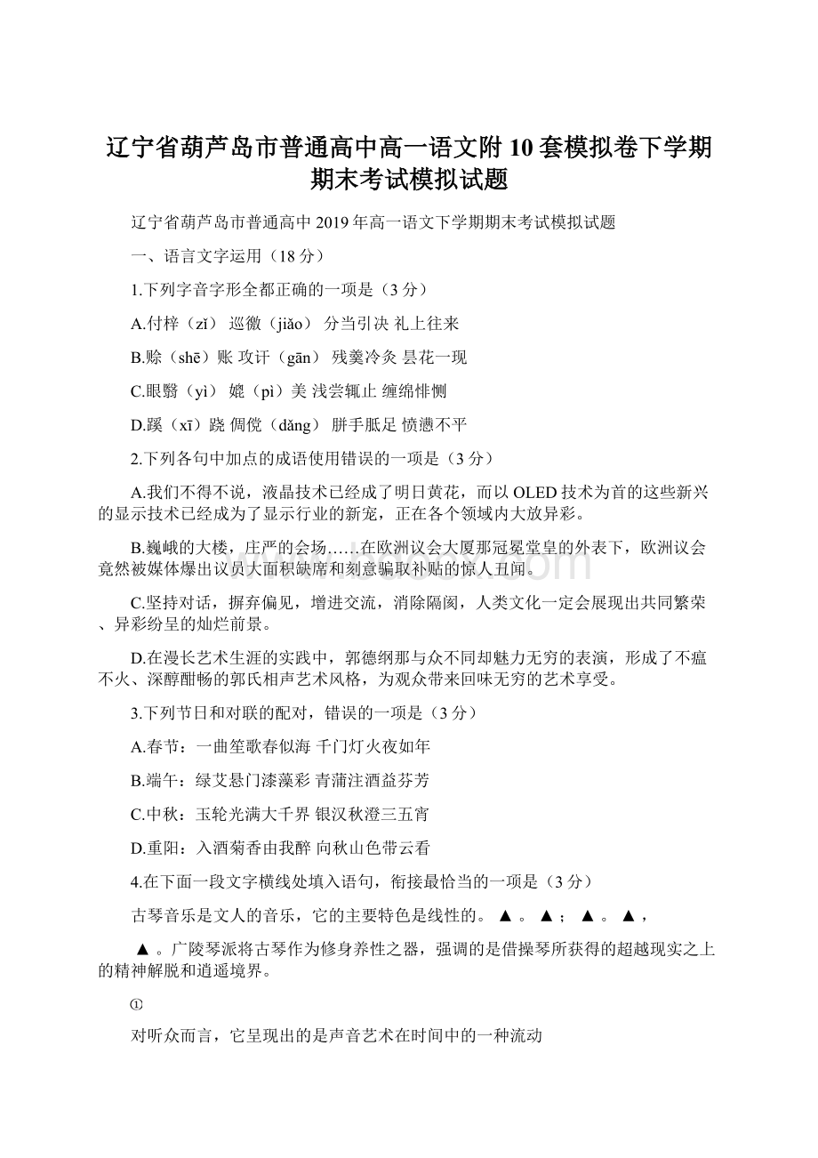 辽宁省葫芦岛市普通高中高一语文附10套模拟卷下学期期末考试模拟试题Word格式文档下载.docx_第1页