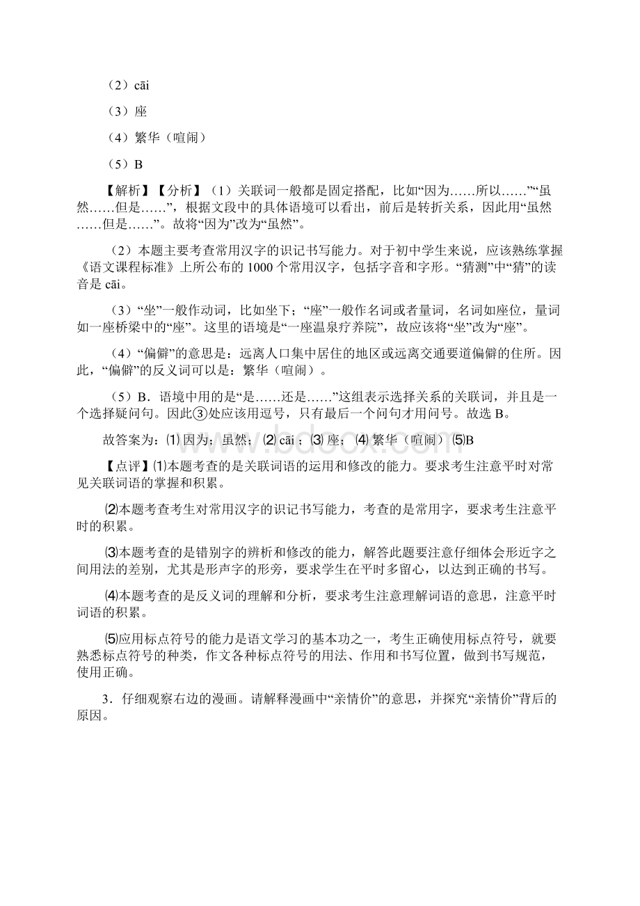 新初中七年级上册语文综合性学习综合题训练试题整理及解析.docx_第3页