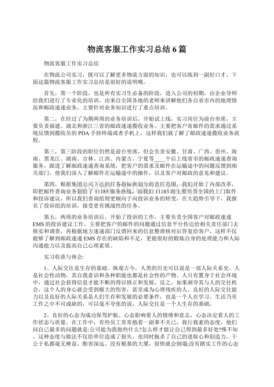 物流客服工作实习总结6篇.docx_第1页