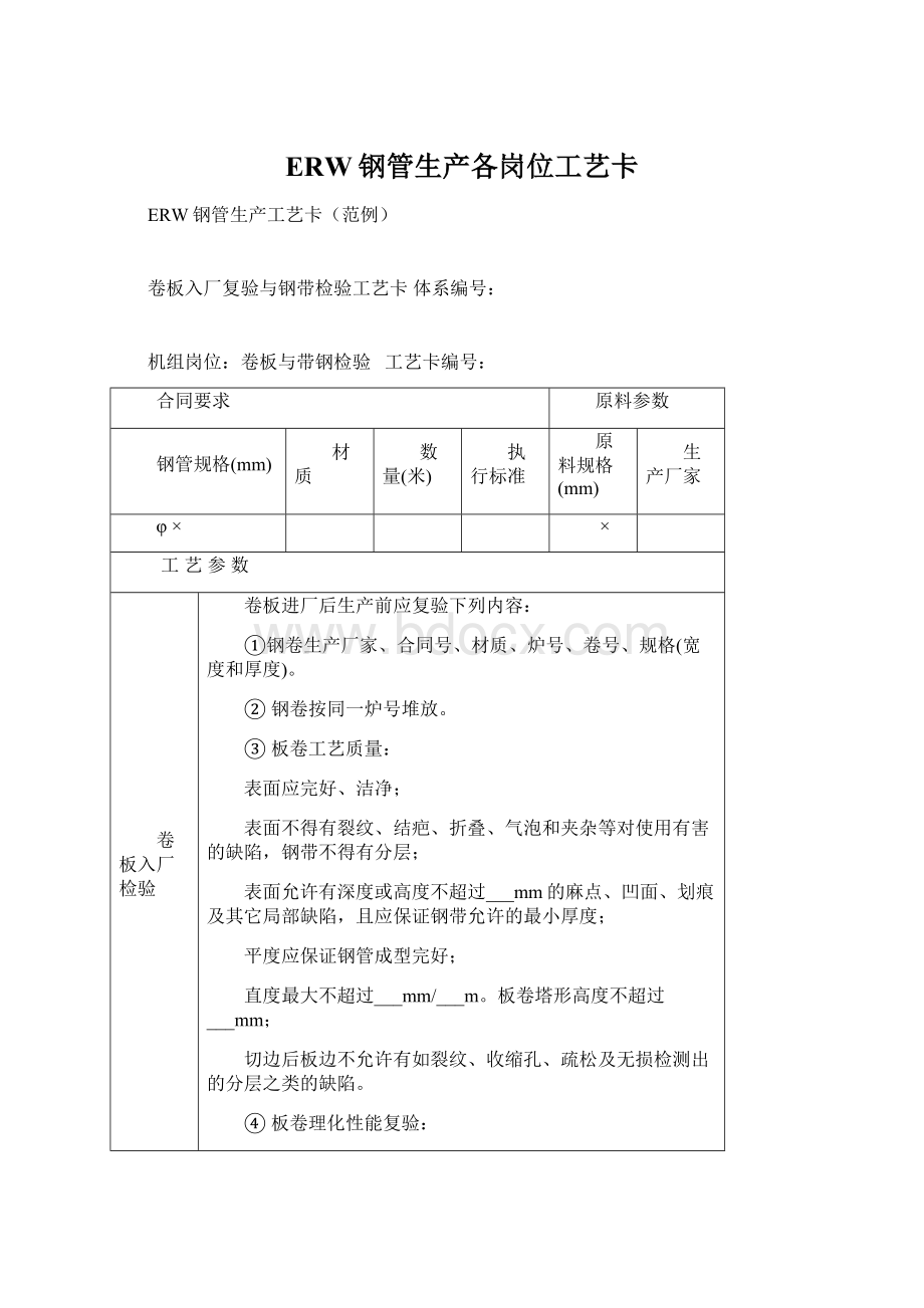 ERW钢管生产各岗位工艺卡Word文档下载推荐.docx