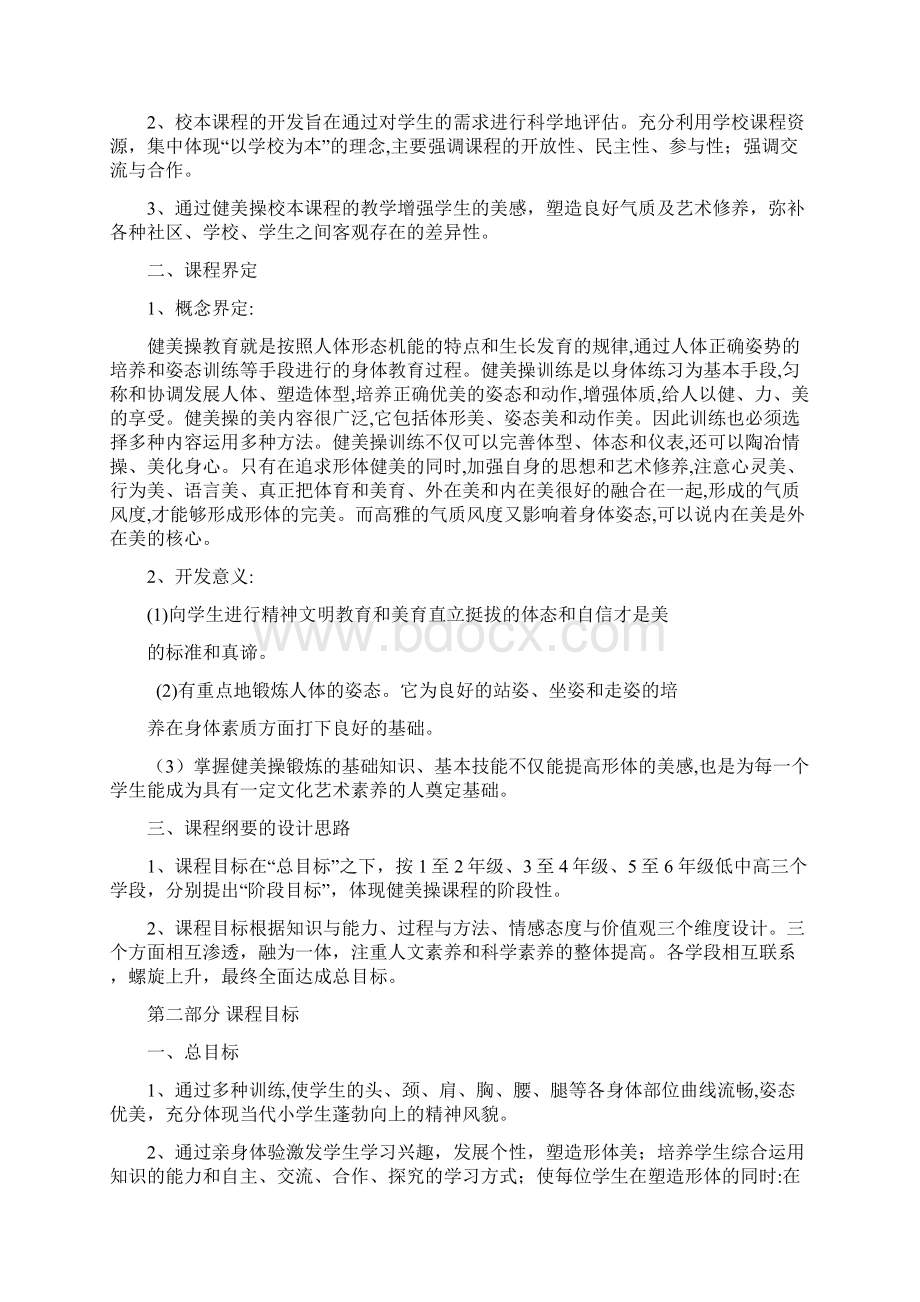 健 美 操 校 本 课 程标准 要杨晓霞Word格式.docx_第2页