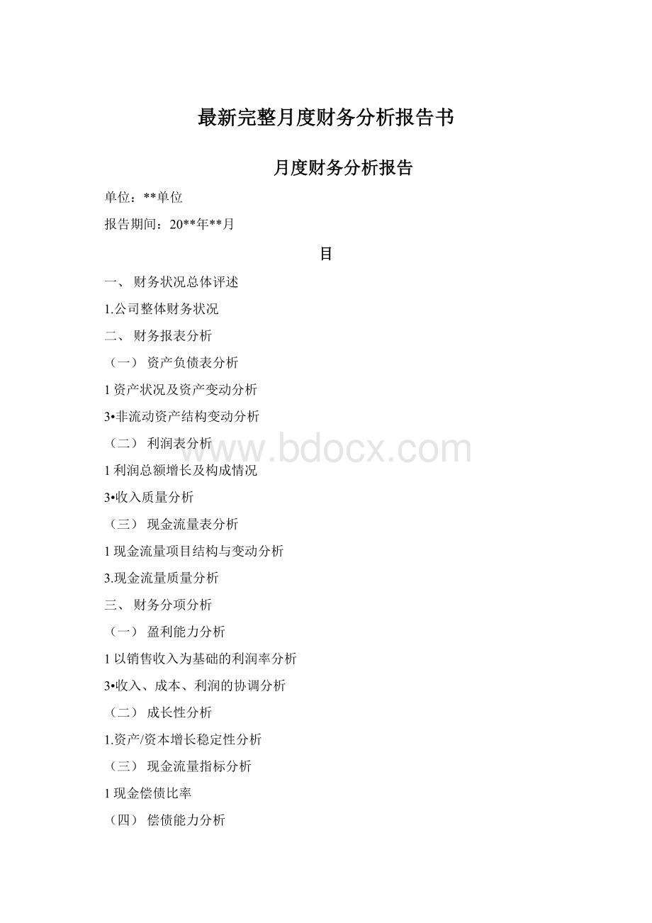 最新完整月度财务分析报告书Word文档格式.docx_第1页