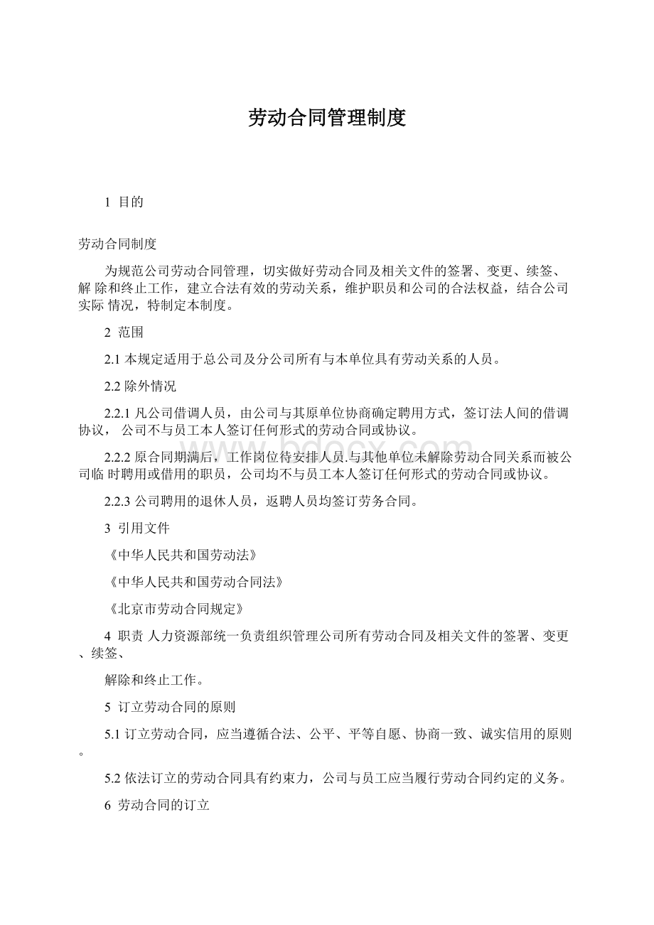 劳动合同管理制度.docx_第1页