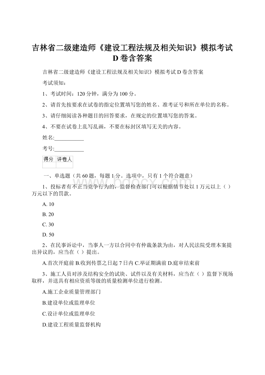 吉林省二级建造师《建设工程法规及相关知识》模拟考试D卷含答案Word格式文档下载.docx