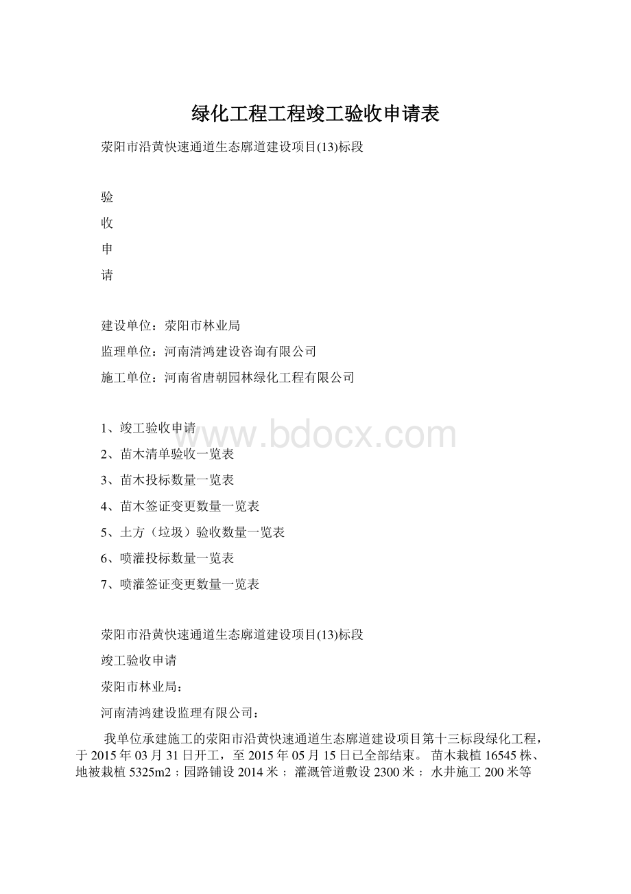 绿化工程工程竣工验收申请表.docx