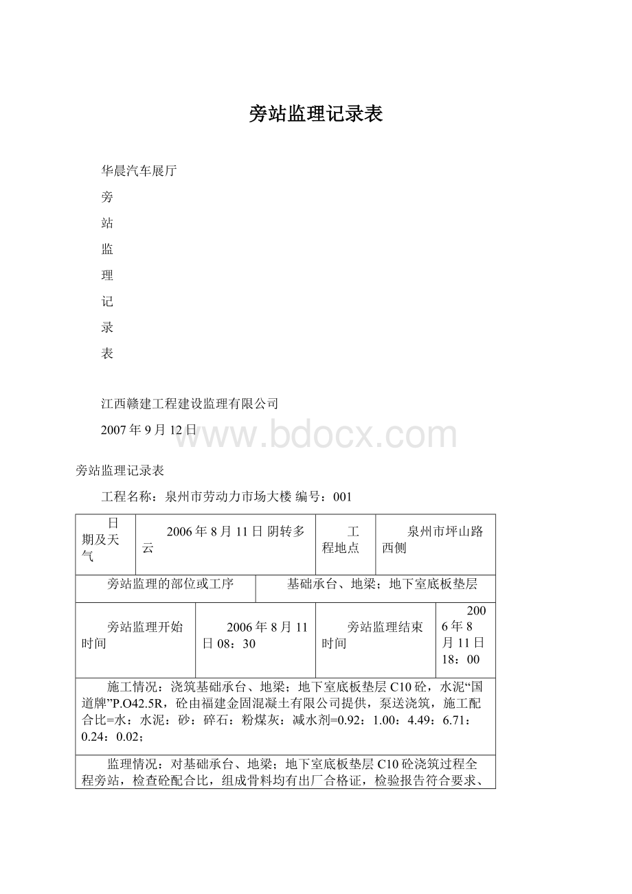 旁站监理记录表.docx_第1页