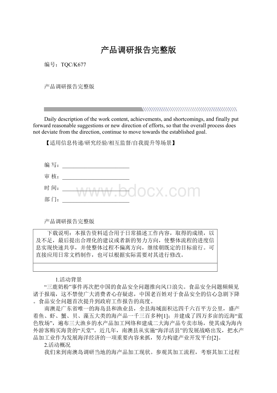 产品调研报告完整版文档格式.docx