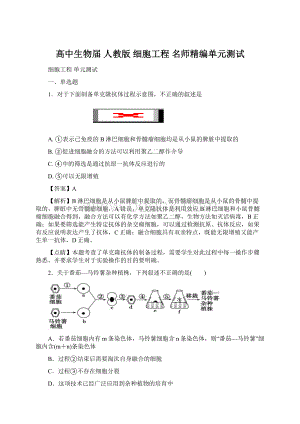 高中生物届人教版细胞工程 名师精编单元测试.docx