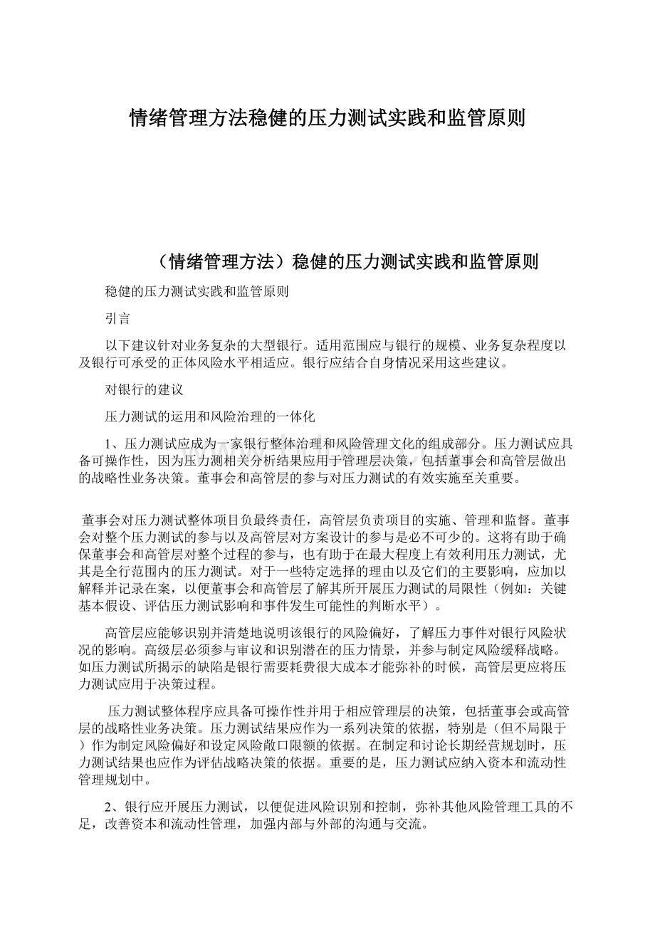 情绪管理方法稳健的压力测试实践和监管原则.docx_第1页