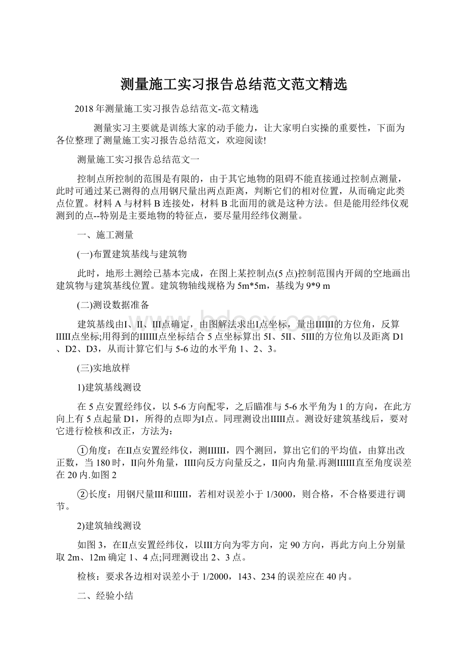 测量施工实习报告总结范文范文精选.docx_第1页