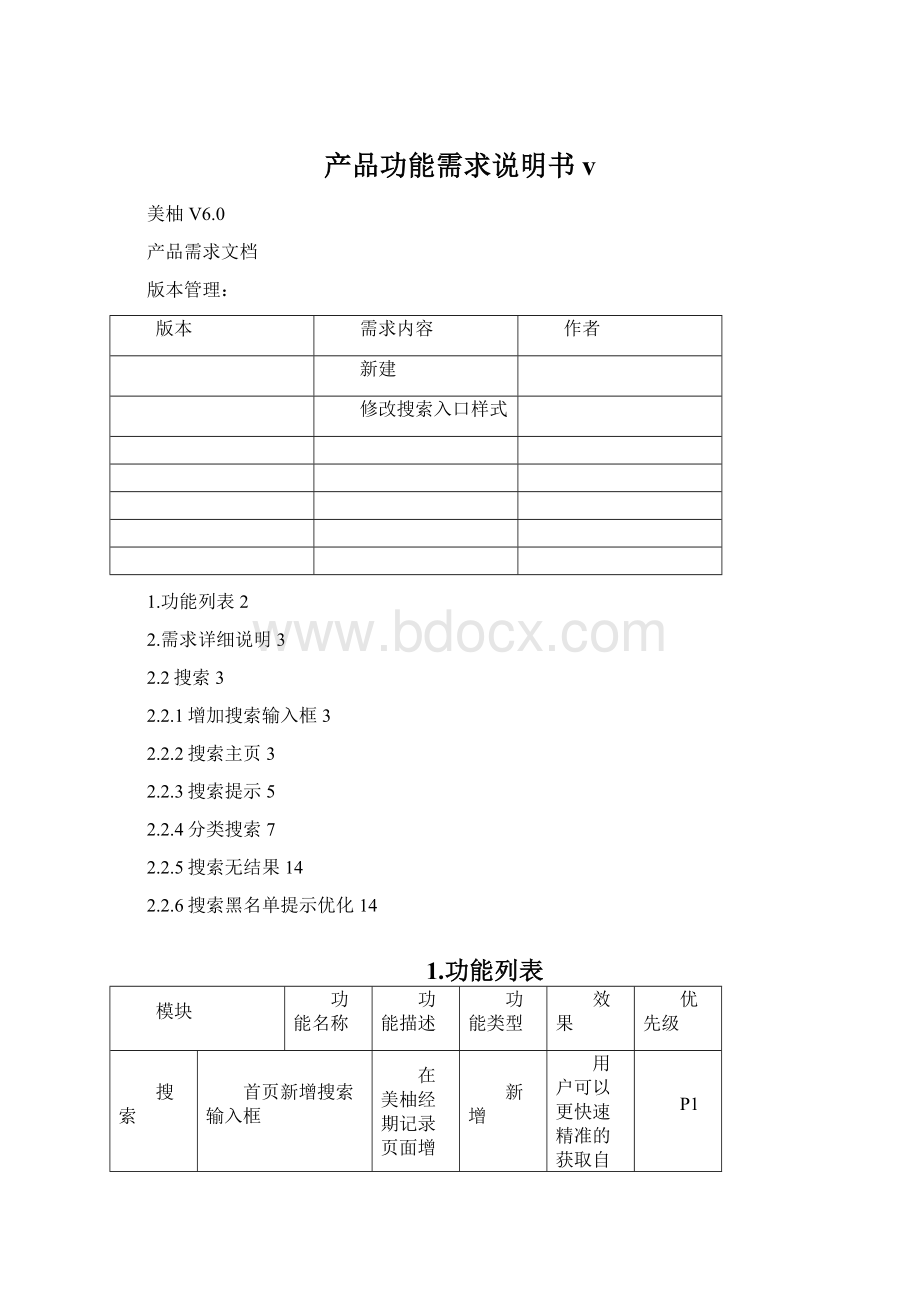 产品功能需求说明书v.docx