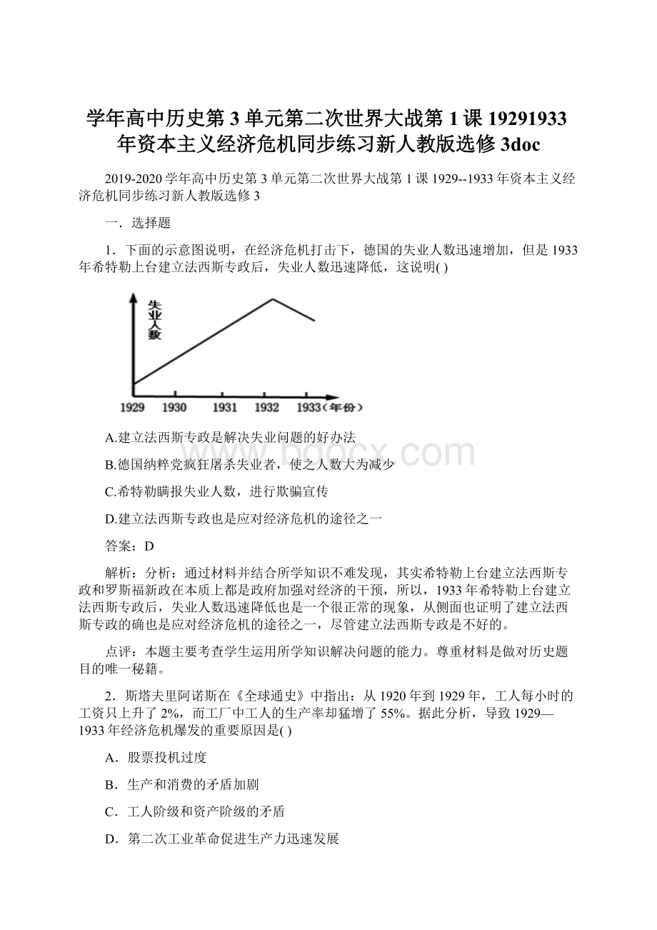 学年高中历史第3单元第二次世界大战第1课19291933年资本主义经济危机同步练习新人教版选修3doc.docx_第1页