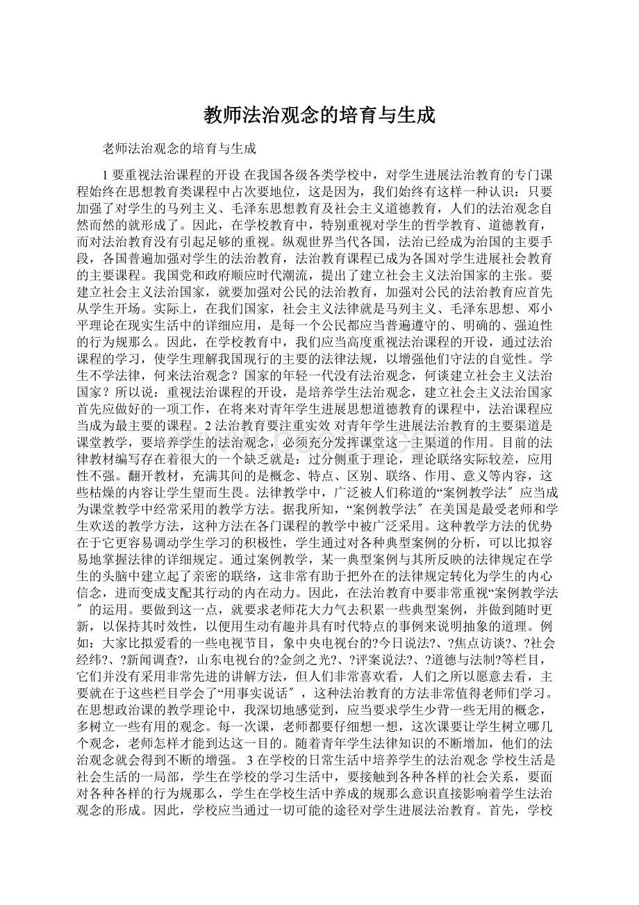 教师法治观念的培育与生成.docx