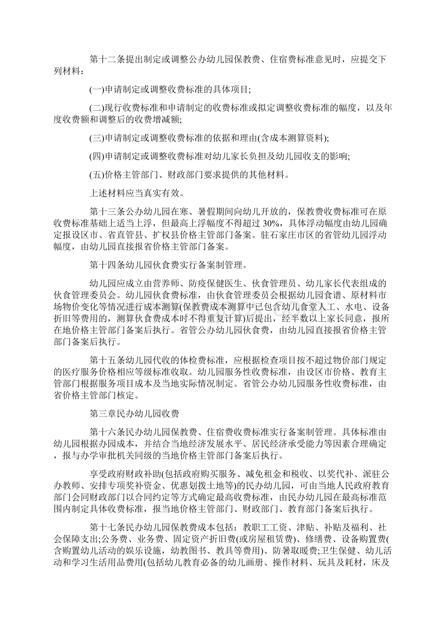 河北省幼儿园收费管理暂行办法实施细则Word格式文档下载.docx_第3页