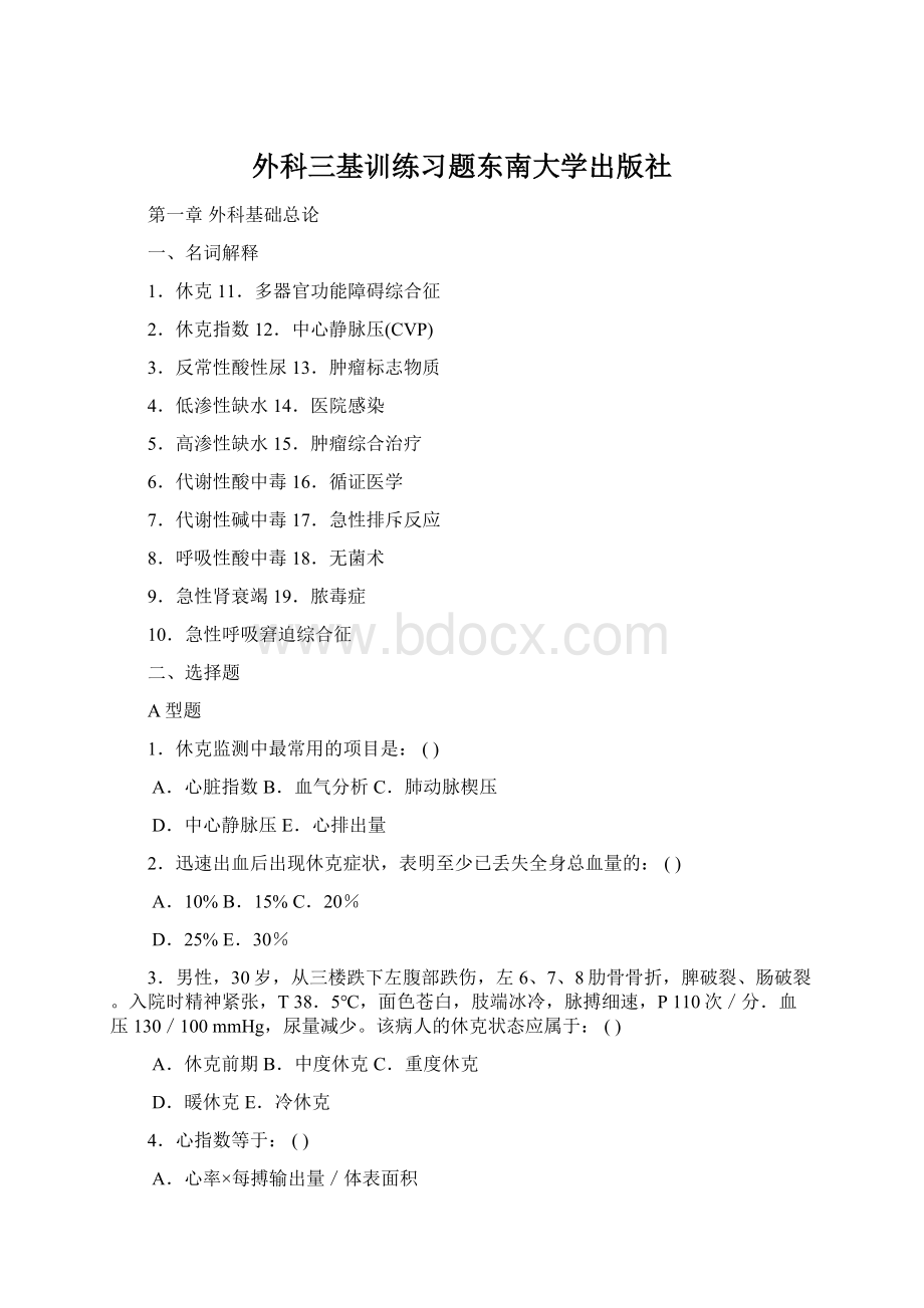 外科三基训练习题东南大学出版社.docx