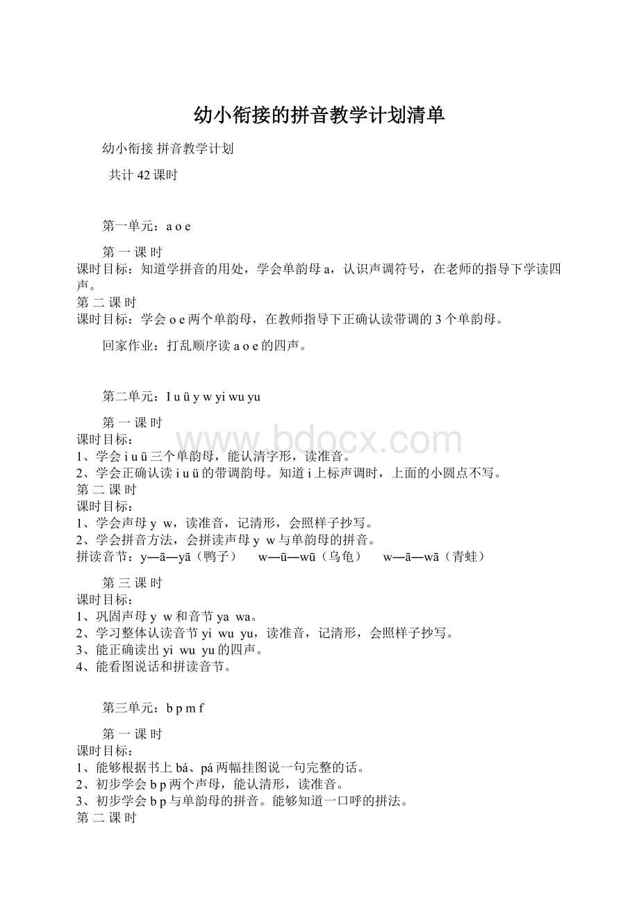 幼小衔接的拼音教学计划清单.docx