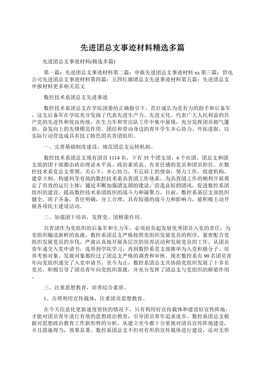 先进团总支事迹材料精选多篇.docx_第1页