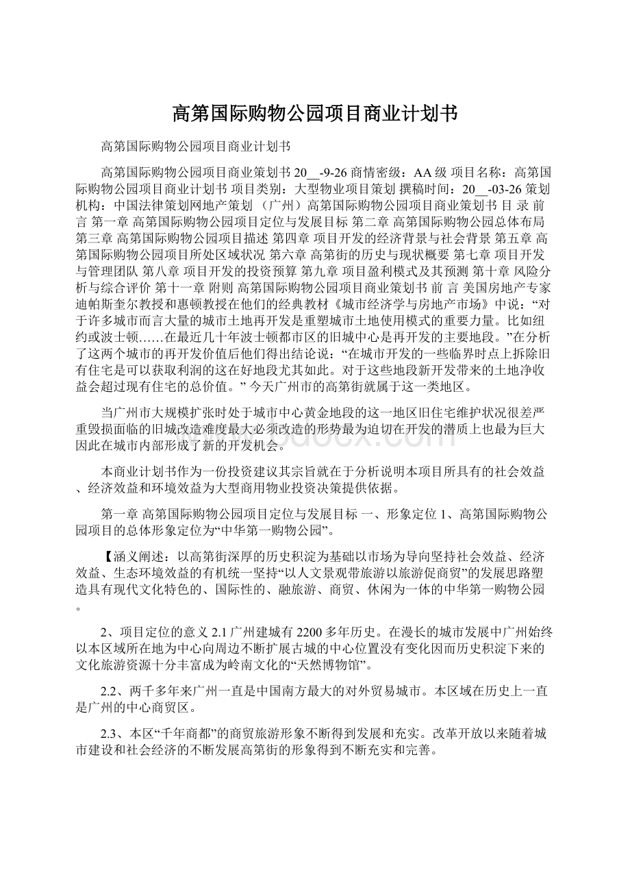 高第国际购物公园项目商业计划书.docx_第1页