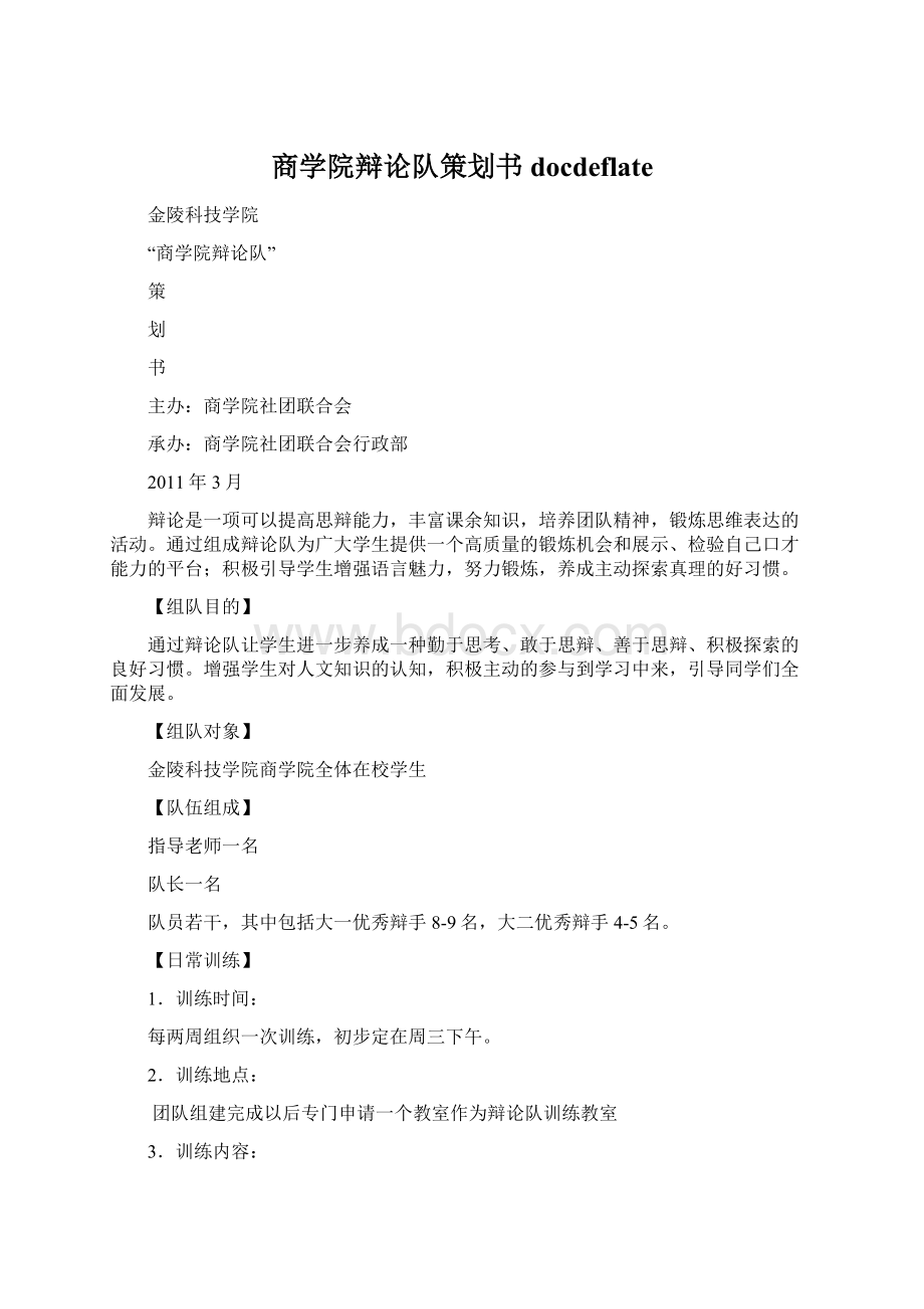 商学院辩论队策划书docdeflate.docx