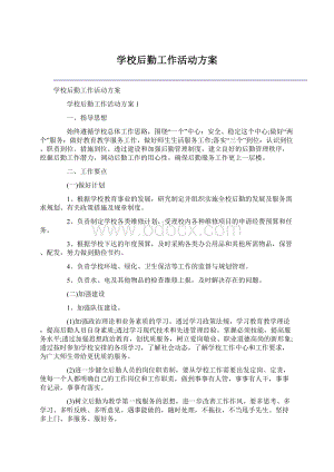 学校后勤工作活动方案Word格式文档下载.docx