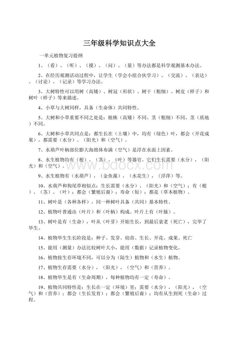 三年级科学知识点大全.docx_第1页