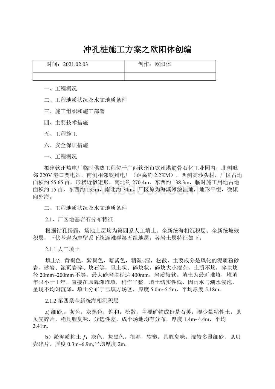 冲孔桩施工方案之欧阳体创编Word格式文档下载.docx