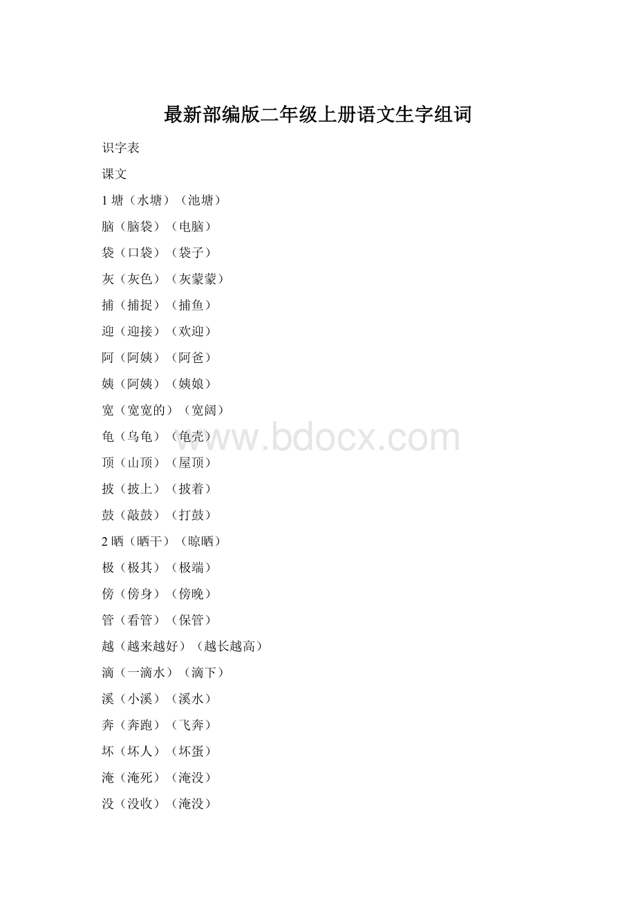 最新部编版二年级上册语文生字组词.docx