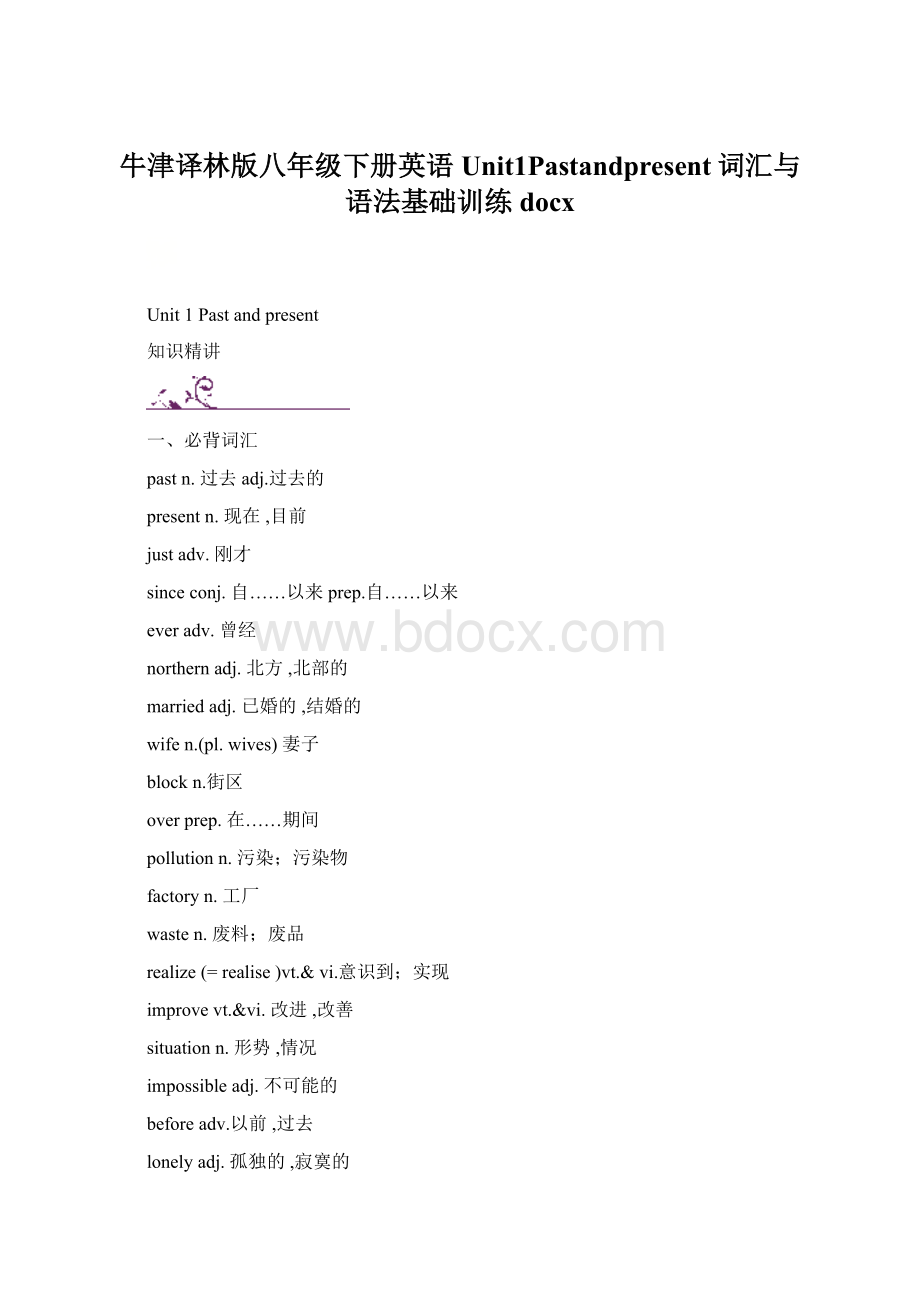 牛津译林版八年级下册英语Unit1Pastandpresent词汇与语法基础训练docxWord下载.docx_第1页