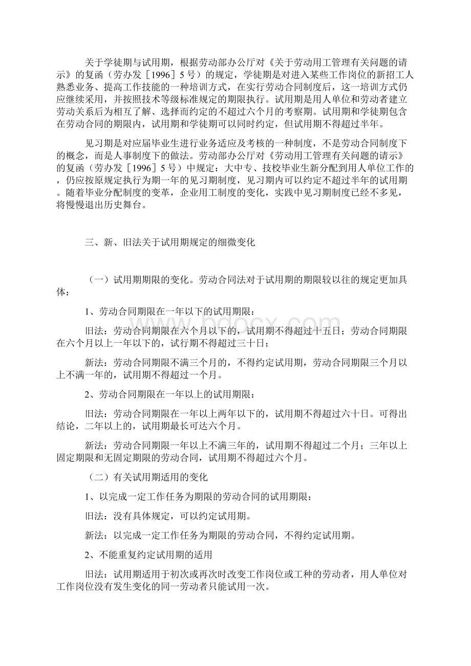 新劳动合同法下企业试用期的含义及案例解析.docx_第2页