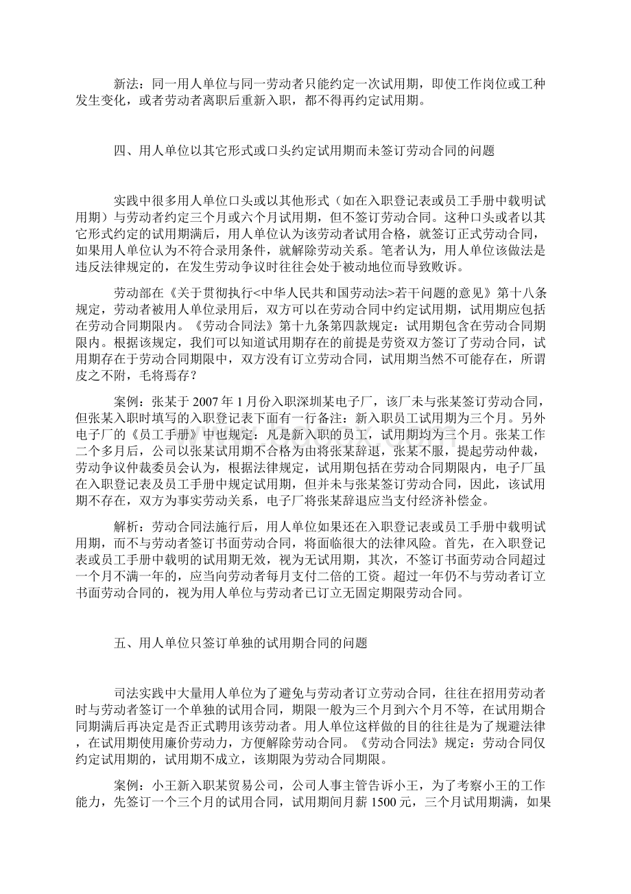 新劳动合同法下企业试用期的含义及案例解析.docx_第3页